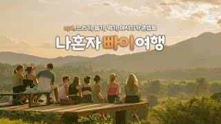 나혼자 빠이 여행｜ep4. 여행 콘셉트 = 느리기, 눕기, 먹기, 마시기｜매일매일이 파티파티던 빠이에서의 극내향인 체류기｜혼자 태국여행 하는사람er