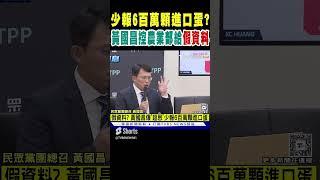 少報6百萬顆進口蛋  黃國昌控農業部給「假資料」｜TVBS新聞