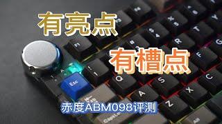 《玖拾合集》E29：有亮点，有槽点——赤度ABM098评测