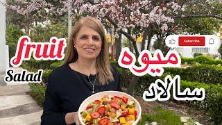 #سالاد میوهساده وخوشمزه | Fruit Salad