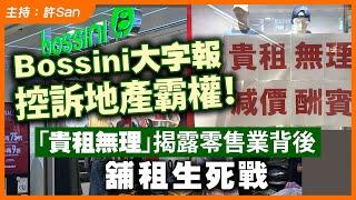 「貴租無理」Bossini大字報控訴地產霸權！揭露零售業背後舖租生死戰