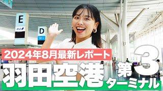 【羽田空港】第3(国際線)ターミナル 完全ガイド！ショップ＆グルメスポットを現地で徹底紹介️【2024年最新】