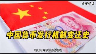 中国货币发行机制变迁史