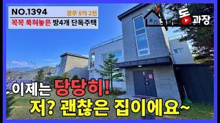 [NO.1394] 묵히고~ 묵히고~ 이젠 정말 착한 분양가!? 시내 인접한 2층구조 + 옥상! 그런데 방도 4개다!! 3대 거주 가능한 광주 단독주택