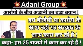 Adani Group  Government Breaking news | adani news today | adani news | adani share | Vinay Equity