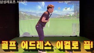 골프 어드레스 이영상으로 끝내세요!