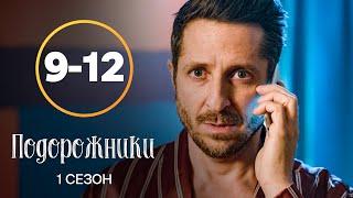 Сериал Подорожники 9–12 серии | ЛУЧШИЙ СЕРИАЛ | КОМЕДИЯ | СМОТРЕТЬ СЕРИАЛЫ | МЕЛОДРАМА | УКРАИНА