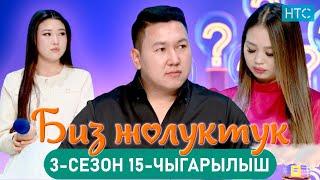 БИЗ ЖОЛУКТУК 3/15-ЧЫГАРЫЛЫШ #БИЗЖОЛУКТУК #НТС  @nts.kyrgyzstan