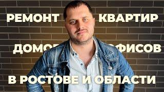 Ремонт квартир и домов в Ростове-на-Дону ПОД КЛЮЧ