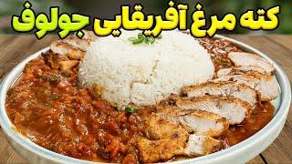 طرز تهیه کته مرغ افریقایی: خدایش میتونی از این جولوف کشور نیجریه بگذری ؟ این کته مرغ خوردن داره