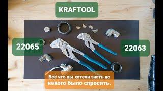 KRAFTOOL 22065 и 22063 самый полезный обзор