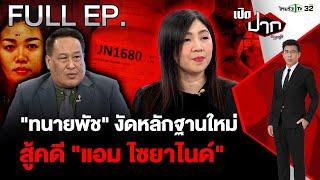 "ทนายพัช" งัดหลักฐานใหม่สู้คดี "แอม ไซยาไนด์"  |EP.570 | 22 พ.ย. 67 | เปิดปากกับภาคภูมิ | FULL