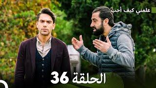 علمني كيف أحب الحلقة 36 (Arabic Dubbed)