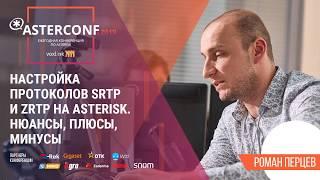 Настройка и использование ZRTP | AsterConf-2019