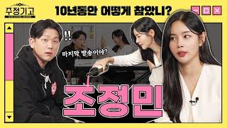 10년 만에 고삐 풀린 섹시 트로트 여신ㅣ주정기고2 EP.07 조정민 [EN] (Sexy trot goddess who is unbridled after 10 years)