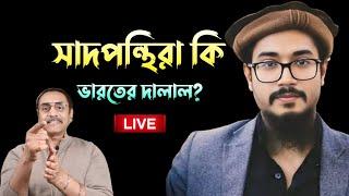 সাদপন্থীরা কি ভারতের দালাল? পিনাকিলিয়াসের অজ্ঞতা মূর্খতা এবং মিথ্যাচারের জবাব?