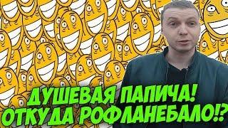 ДУШЕВАЯ ПАПИЧА! ОТКУДА ВЗЯЛОСЬ РОФЛАН ЛИЦО?! [PUBG]