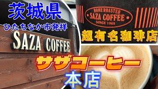 【サザコーヒー】茨城発祥オシャレな珈琲店 『SAZA COFFEE』人気おすすめカフェ 美味しいコーヒー/IBARAKI, Gourmet