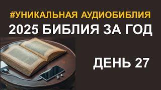 День 27.  Библия за год.  Библейский ультрамарафон портала «Иисус»