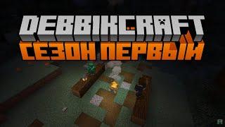 DebbikCraft: Сезон 1 — Ищем Элитры [#4]