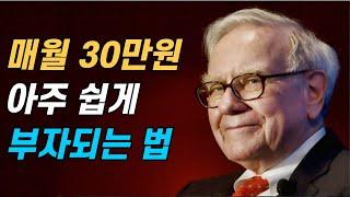 버핏이 계속 부자인 이유 2가지, 월 30으로 쉽게 부자되기.