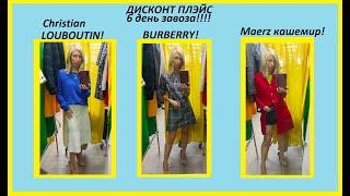 Секонд хенд\Christian Louboutin!\Burberry!\Maerz\кашемир\шелк\обувь!