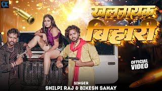 #Video खलनायक बिहारी  | Khalnayak Bihari |  New Bhojpuri Song 2024 | Shilpi Raj | Cinemagicx