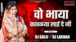 भाया कावड्या लाई दे जी ¦ Bhaya Kavdya Layi De Ji ¦ Aadiwasi Song ¦ Dj Golu X Dj Lakhan