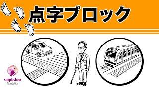 点字ブロック - 誰もが安心して暮らせる街へ