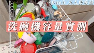 bosch 九人份45cm洗碗機實測篇