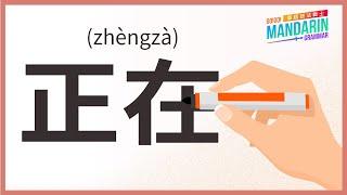 Mandarin Grammar: Ep20. 正在 (zhèngzài)/Ongoing