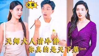 [Multi SUB] （全集）小伙因为意外出车祸，一觉醒来没想到竟然被美女总裁碰瓷非要让他当男友，那他可就不装了…… #都市  #逆袭 #MiniDrama #精彩大陆短剧