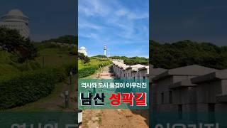 Seoul Namsan Fortress Road - Finding traces of Hanyang City Wall
