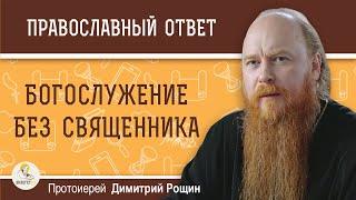 Есть ли богослужения, которые можно совершать дома без священника?  Протоиерей Димитрий Рощин