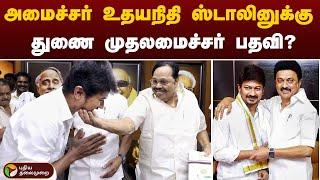 அமைச்சர் உதயநிதி ஸ்டாலினுக்கு துணை  முதலமைச்சர் பதவி? | DMK | Udhayanidhi Stalin | PTT