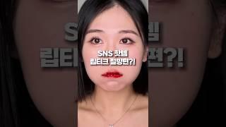 SNS에서 자주 보이는 ‘그’ 립스티커.. 나만 이래?색, 지속력 너무 좋은데 깔꼼하게 안 떨어져서 속상..️오아드 립티크 #러퍼 #오아드#오아드립티커 #립티커