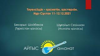 Айтыс. Алтын домбыра 2021.4 жұп БЕКАРЫС ШОЙБЕКОВ   Шұғайып Сезімхан