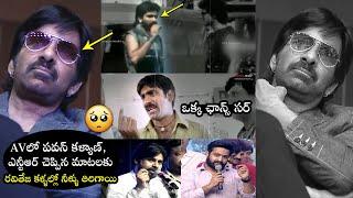 రవితేజ ఏడ్చేశాడు| Ravi Teja Emotional For Pawan Kalyan and Jr NTR Words While Watching His AV | FH