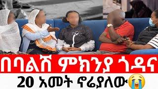 በባልሽ ምክንያ ጎዳና 20 አመት ኖሬያለው አስመላሽ ማነው|መፍትሔ  | ዱካ ሾው/ duka show |ynesr ayne|የንስር አይን |Gojo tube