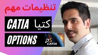 تنظیمات مهم و حیاتی در کتیا برای حرفه ای ها catia option