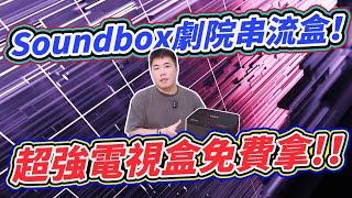 不用花錢就能拿！SoundBox劇院串流盒 全台唯一 搭載Bang & Olufsen音訊設計 feat.中嘉寬頻