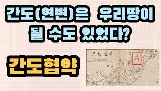 7 간도(연변)은 우리나라 땅이 될 수도 있었다? "간도협약"