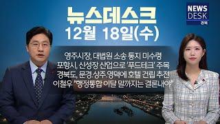 2024.12.18 (수) 뉴스데스크 / 안동MBC