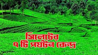 সিলেটের কোথায় কখন কিভাবে ঘুরতে যাবেন | Sylhet Tourist Spots