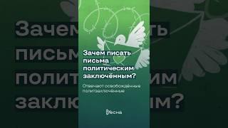 Зачем писать письма политическим заключённым?