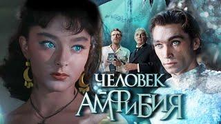 Человек - Амфибия.