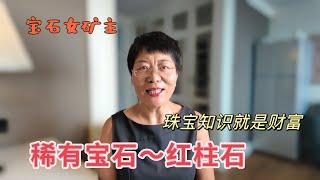 【宝石女矿主】珠宝知识就是财富（稀有宝石之红柱石Andalusite）