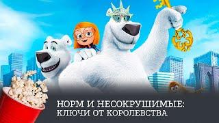 Норм и Несокрушимые: Ключи от королевства / Norm of the North: Keys to the Kingdom