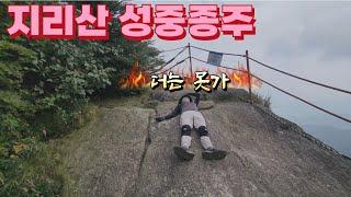 대중교통으로 지리산 성중종주/세석대피소 1박/힘들었지만 괜찮아