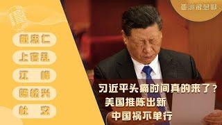 习近平头痛时间真的来了？美国推陈出新 中国祸不单行（戴忠仁/上官乱/江峰/陳松兴/杜文）| 亚洲很想聊